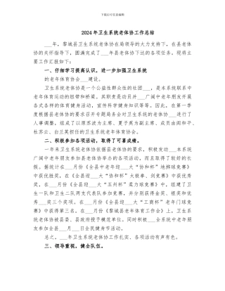 2024年卫生系统老体协工作总结