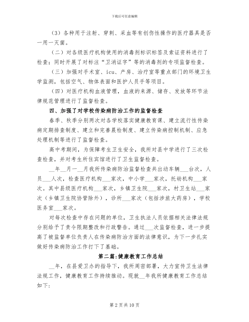 2024年卫生监督执法工作总结_第2页