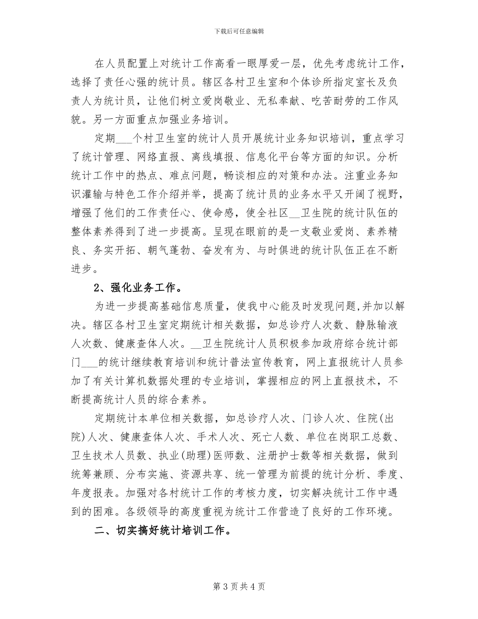2024年卫生统计年度工作总结_第3页