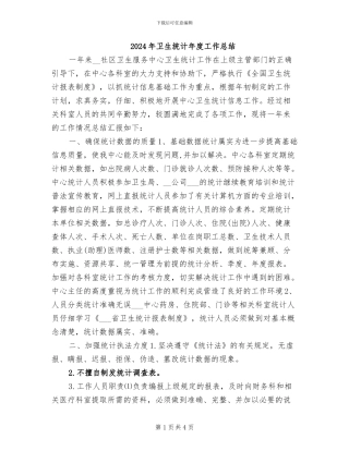 2024年卫生统计年度工作总结