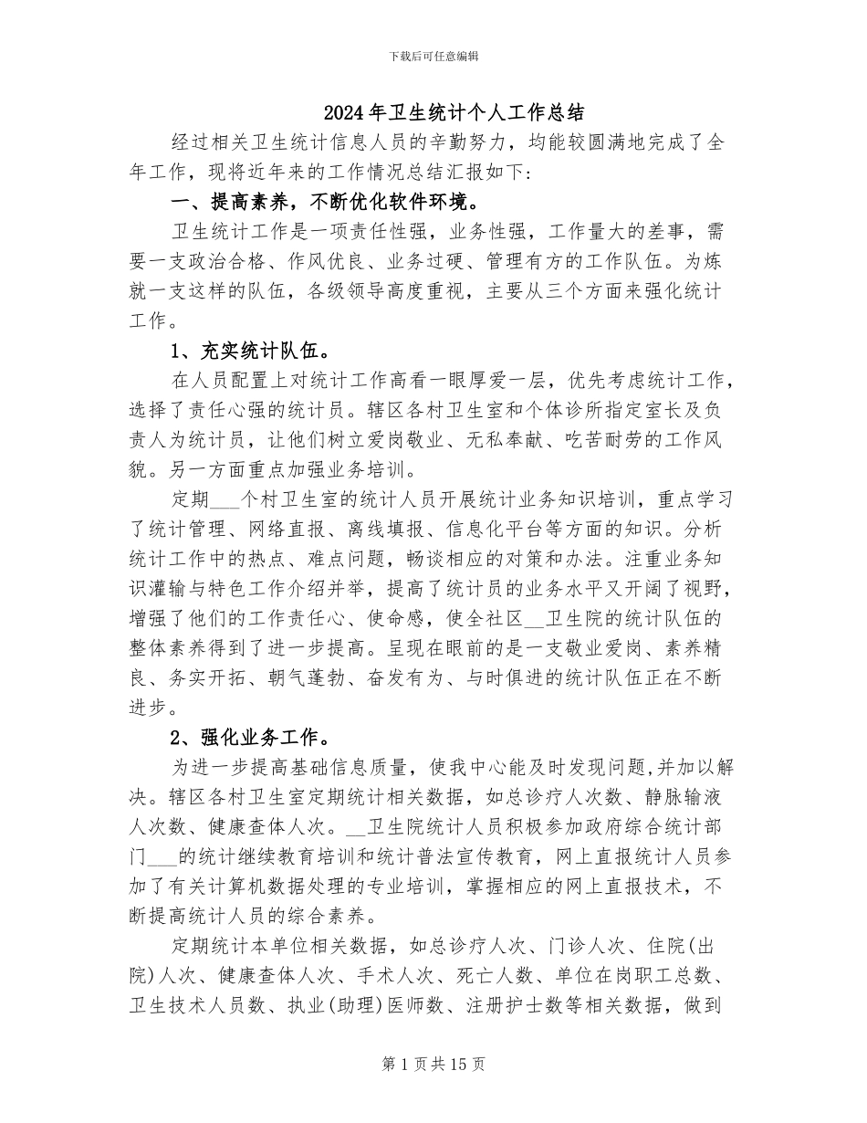 2024年卫生统计个人工作总结_第1页