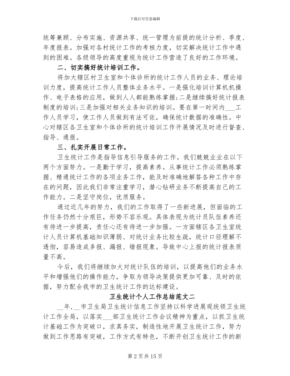 2024年卫生统计个人工作总结_第2页