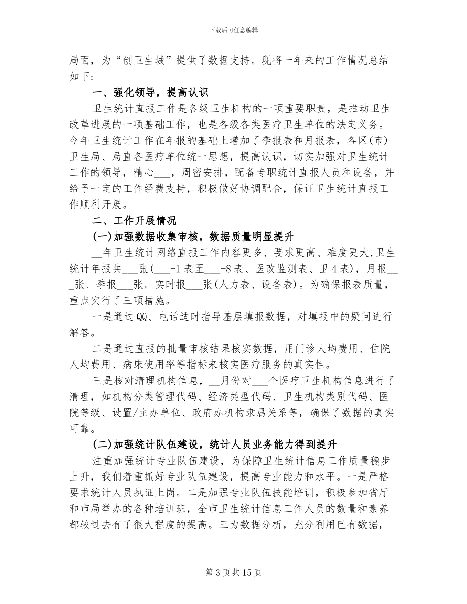 2024年卫生统计个人工作总结_第3页