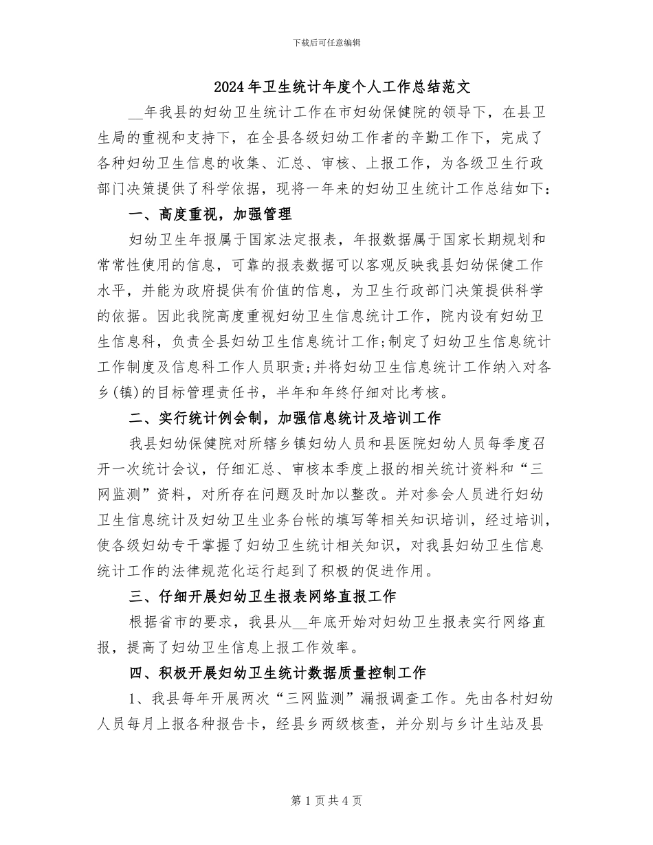 2024年卫生统计年度个人工作总结范文_第1页