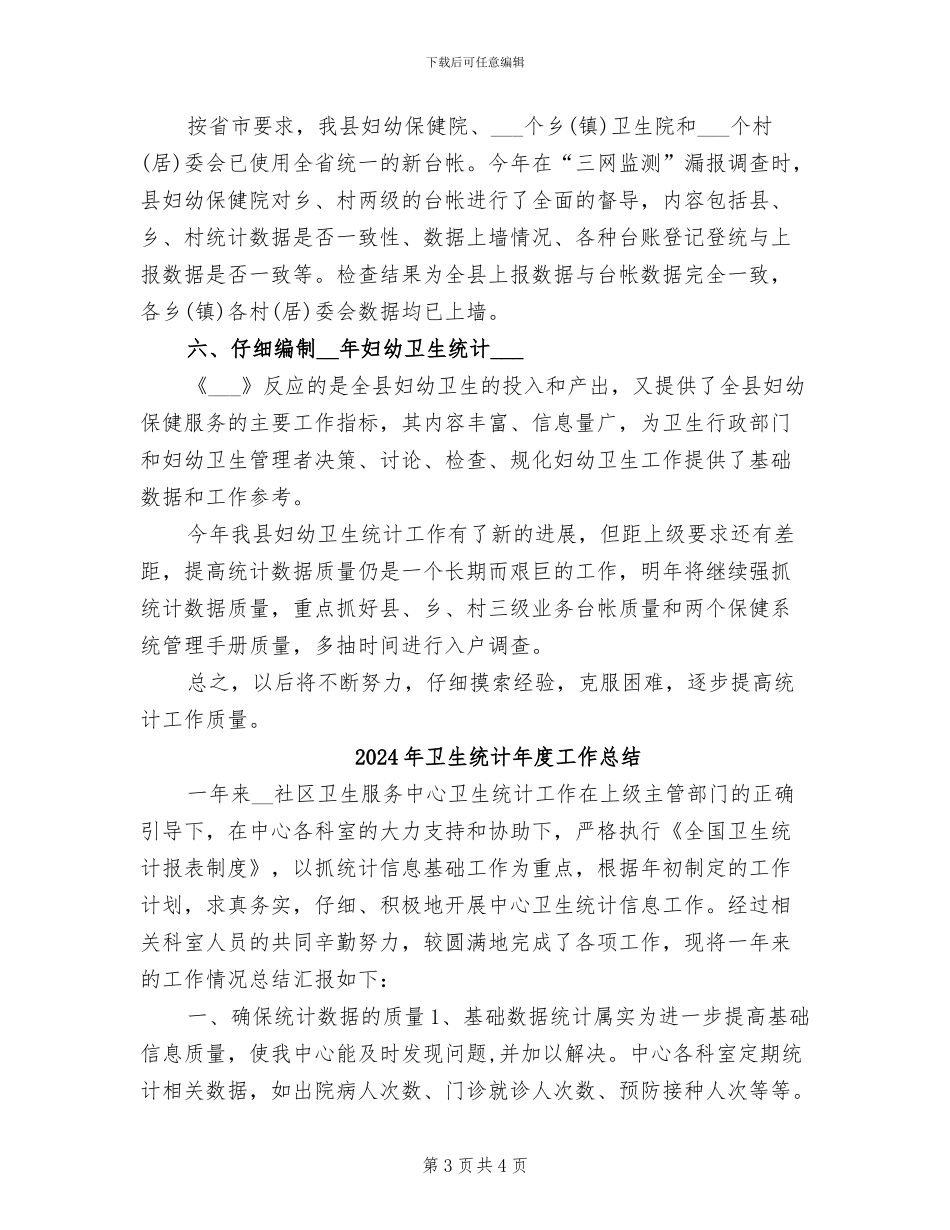 2024年卫生统计年度个人工作总结范文_第3页