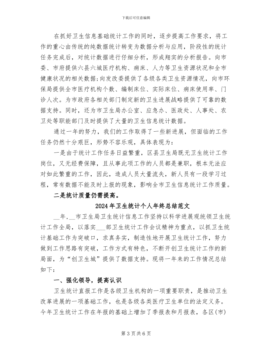 2024年卫生统计个人年终总结_第3页
