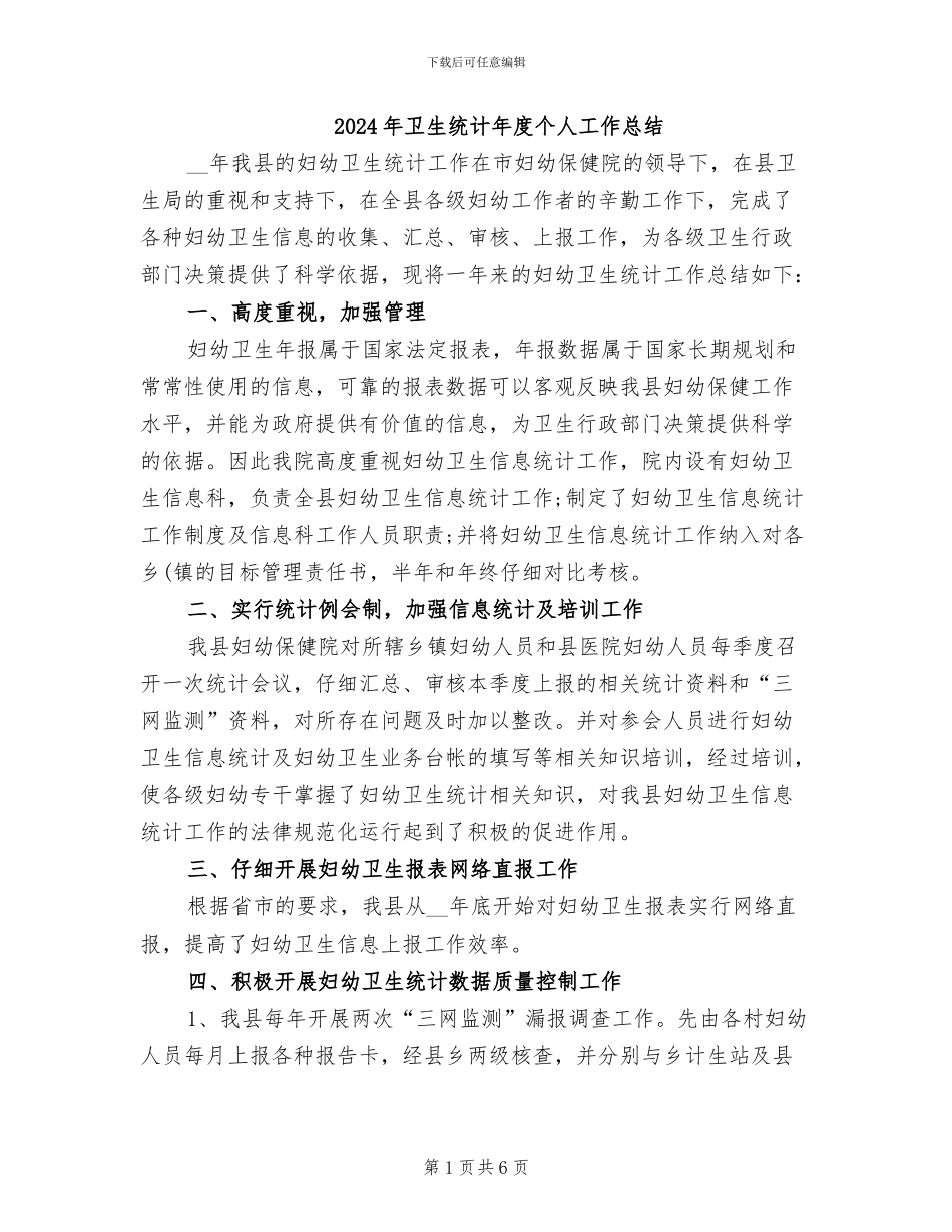 2024年卫生统计年度个人工作总结_第1页