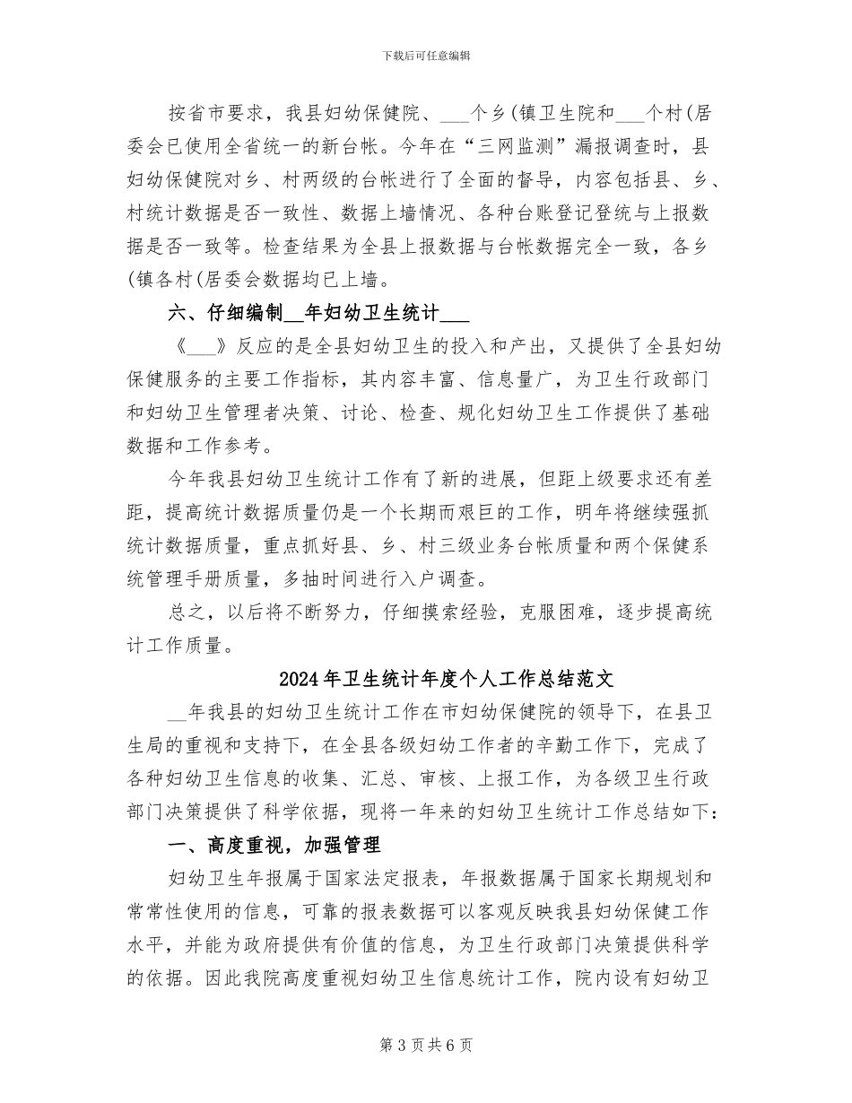 2024年卫生统计年度个人工作总结_第3页