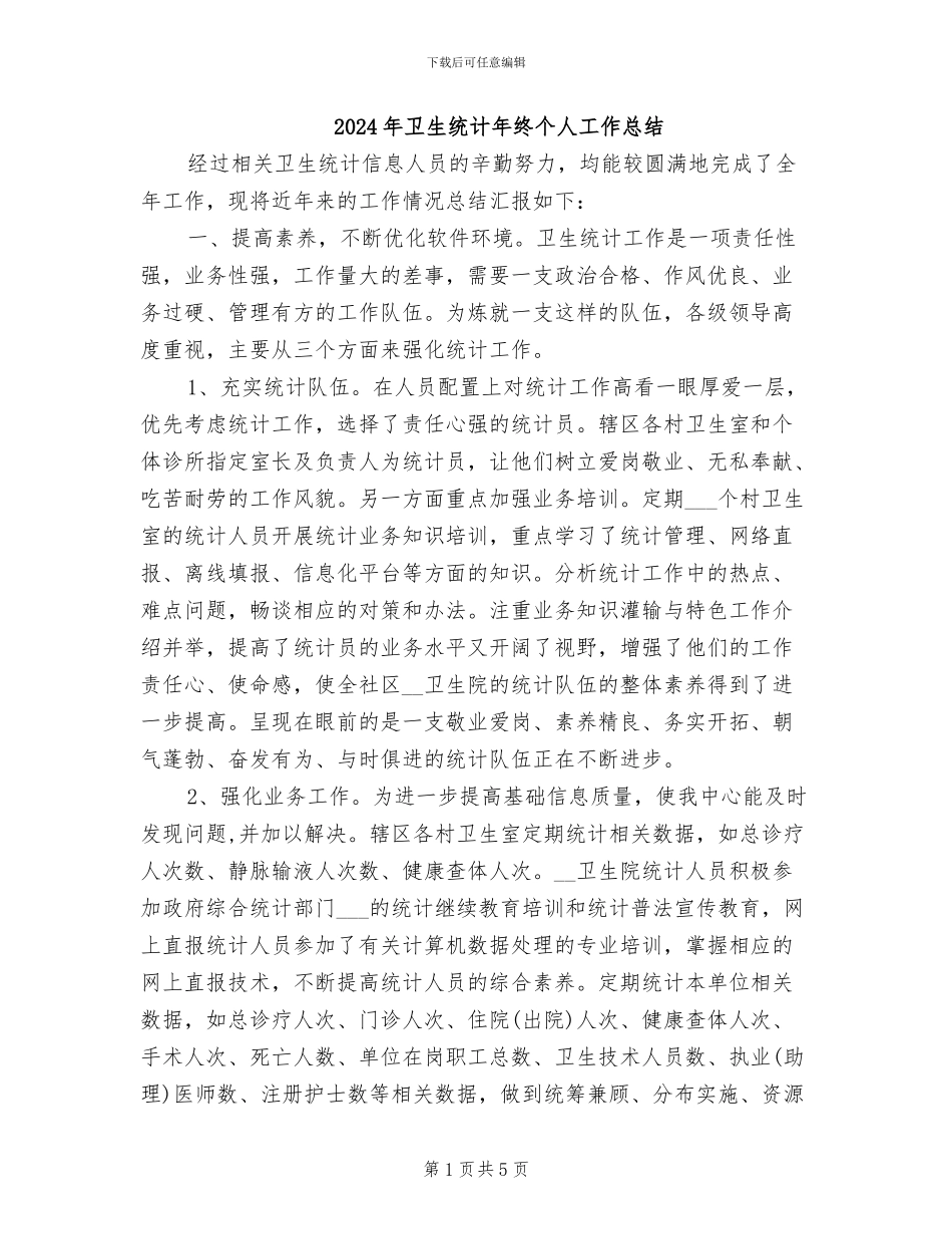 2024年卫生统计年终个人工作总结_第1页