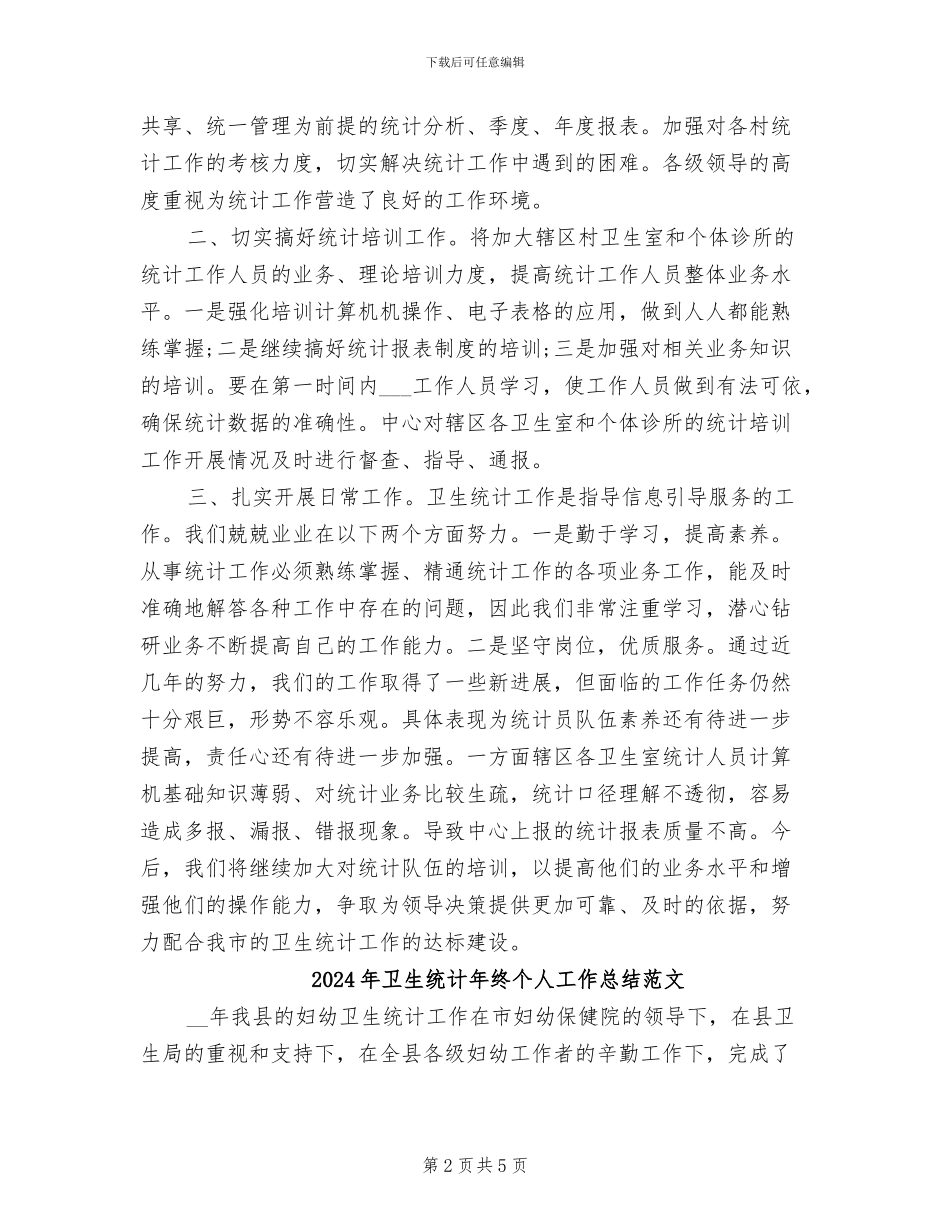2024年卫生统计年终个人工作总结_第2页