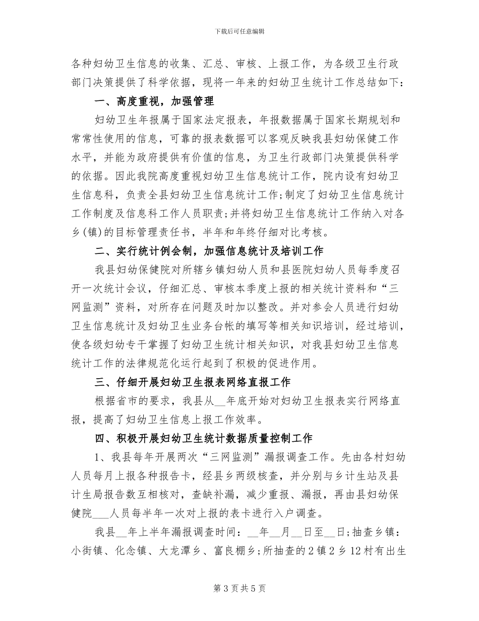 2024年卫生统计年终个人工作总结_第3页