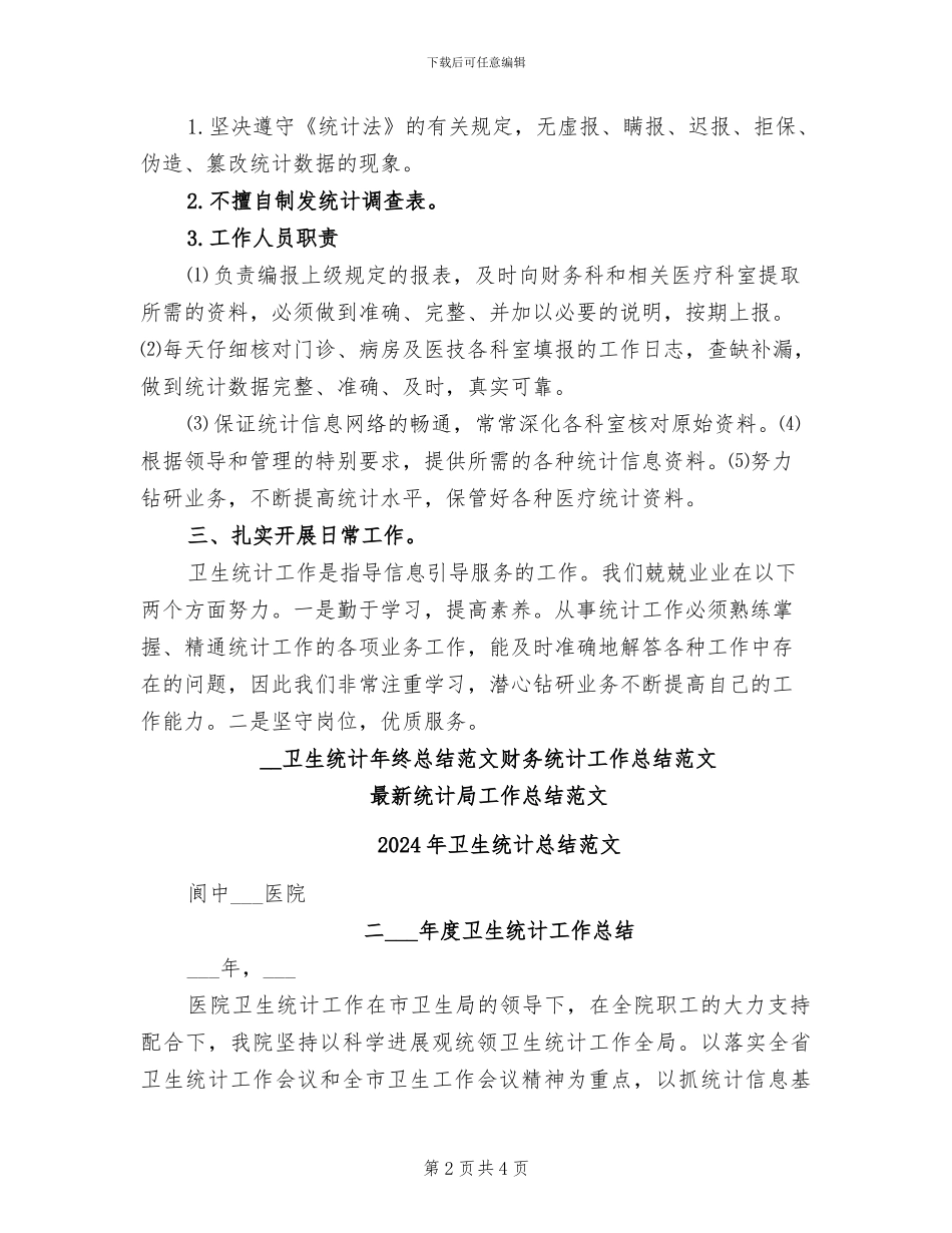 2024年卫生统计年终总结范文_第2页
