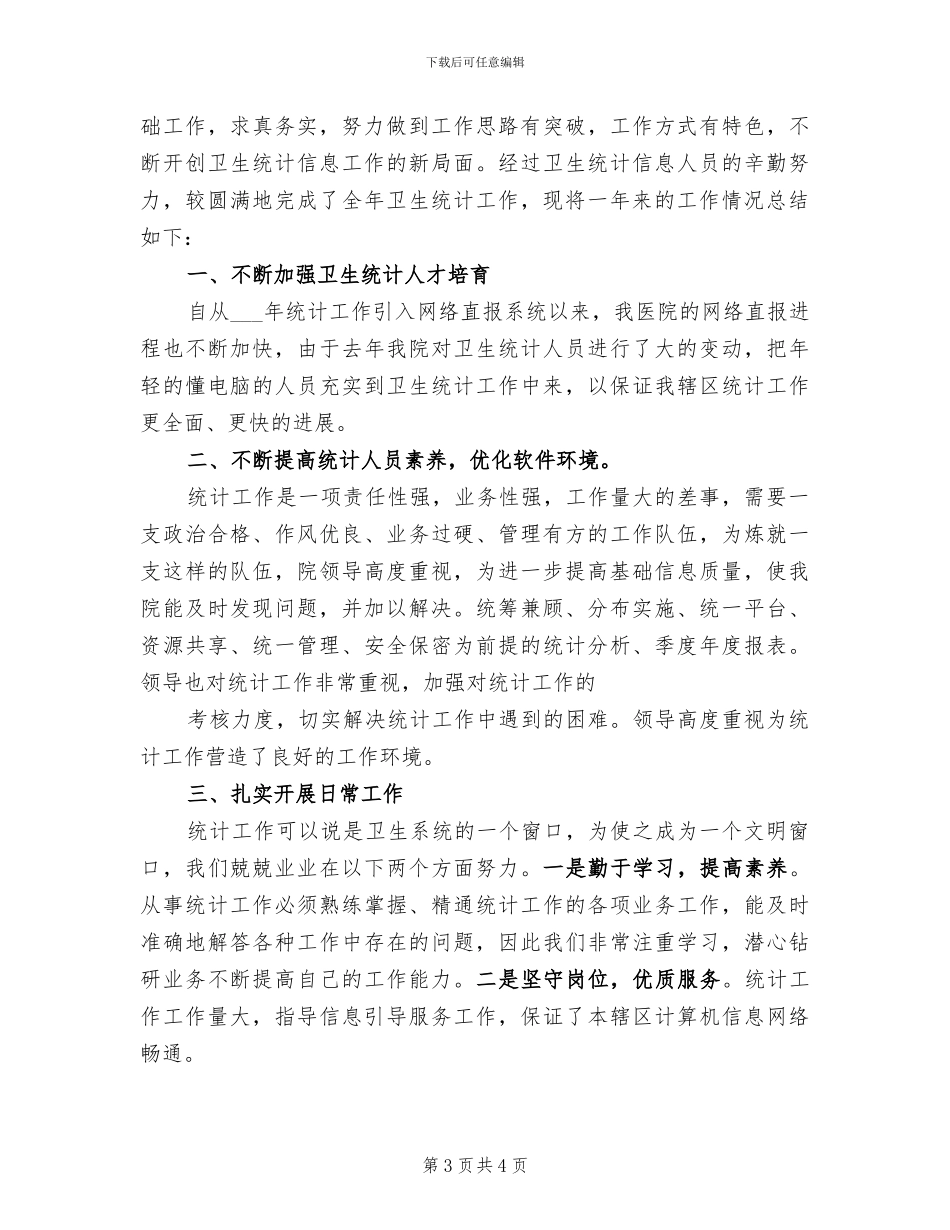 2024年卫生统计年终总结范文_第3页