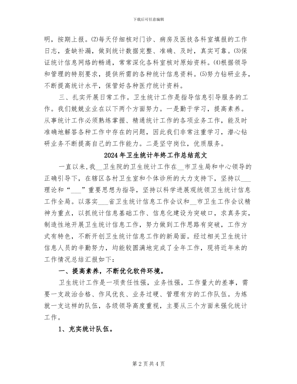 2024年卫生统计年终工作总结_第2页