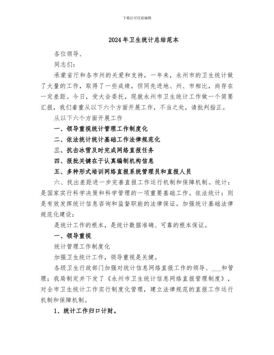 2024年卫生统计总结范本_第1页