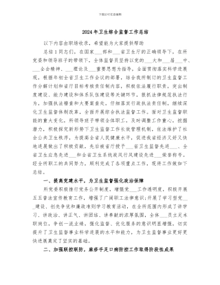 2024年卫生综合监督工作总结