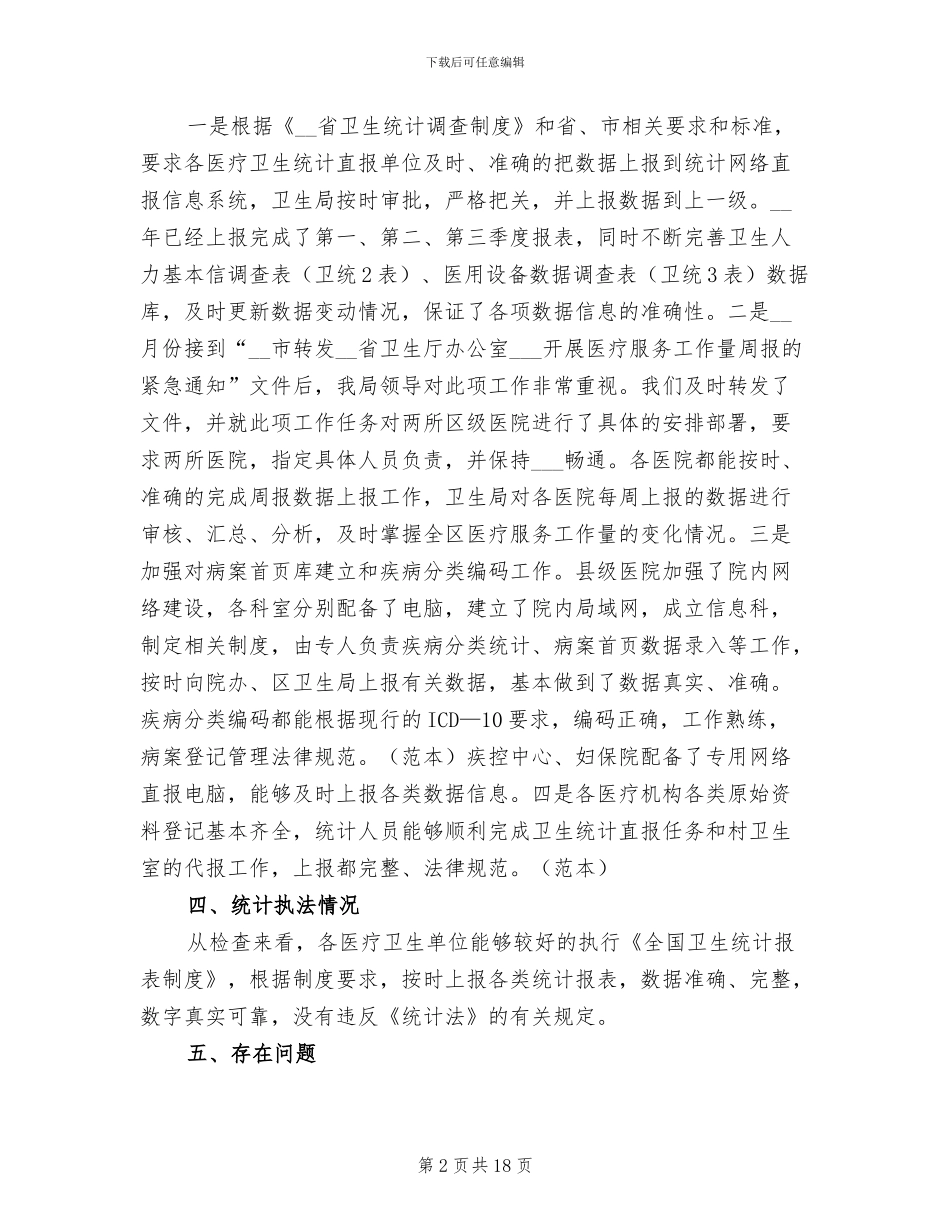 2024年卫生统计执法检查工作总结_第2页