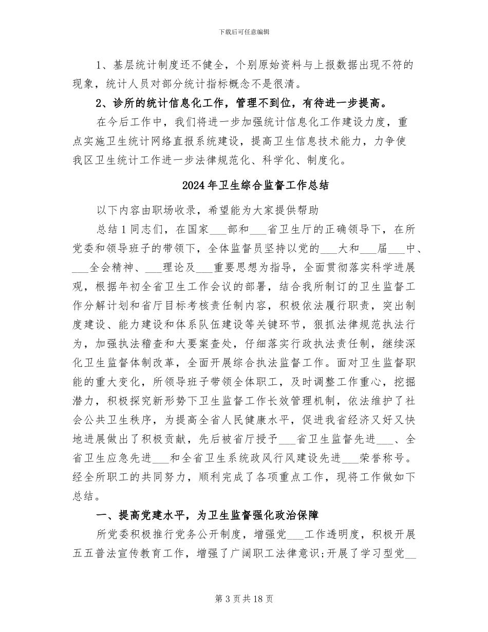 2024年卫生统计执法检查工作总结_第3页