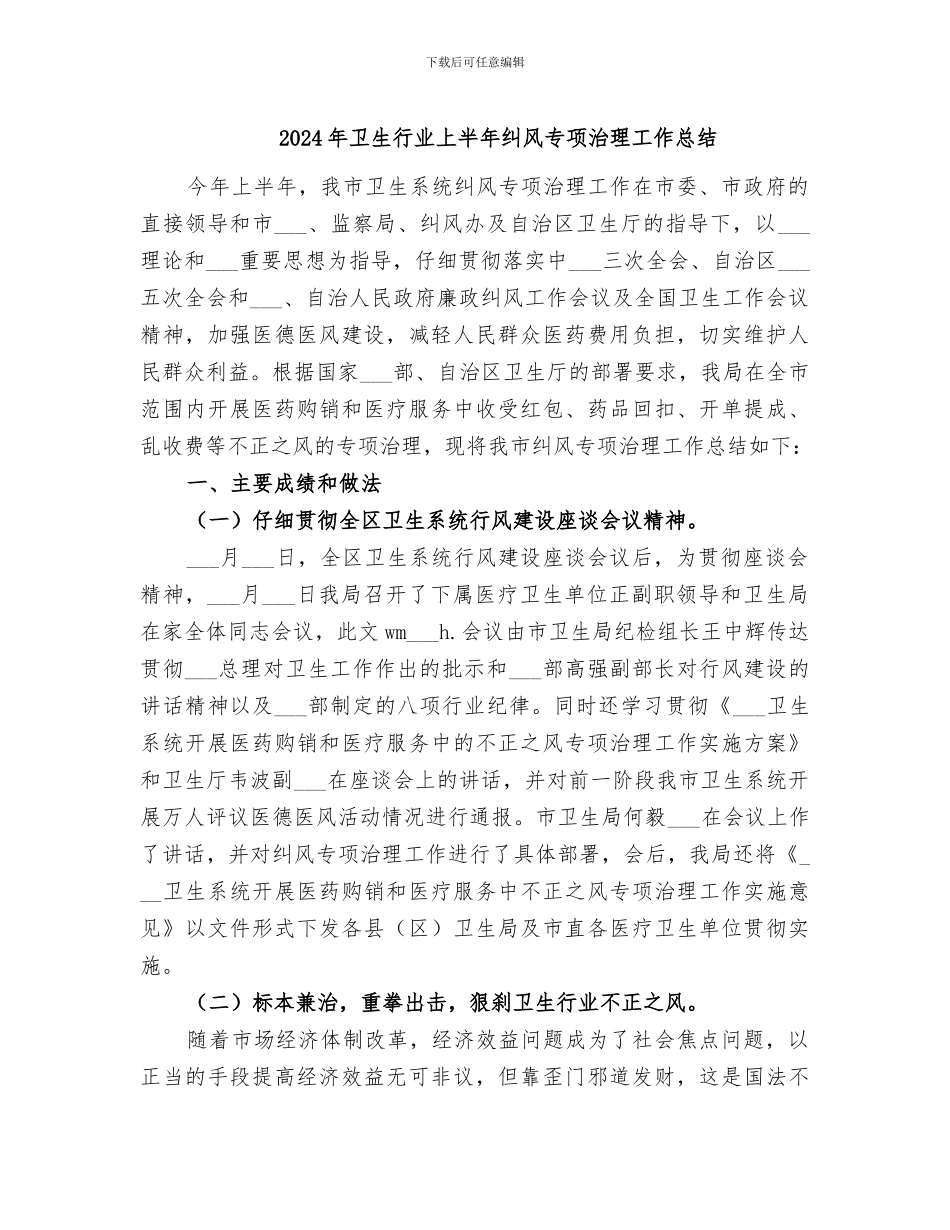 2024年卫生行业上半年纠风专项治理工作总结_第1页