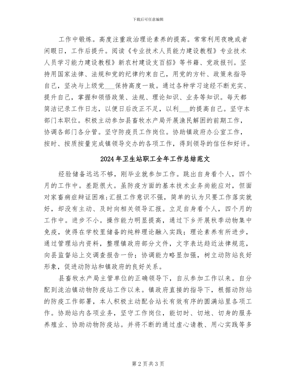 2024年卫生站职工全年工作总结_第2页
