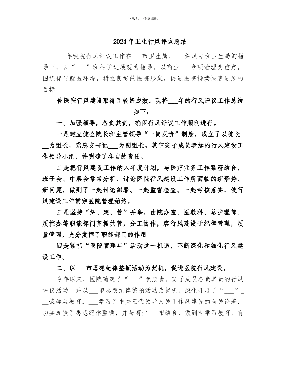 2024年卫生行风评议总结_第1页
