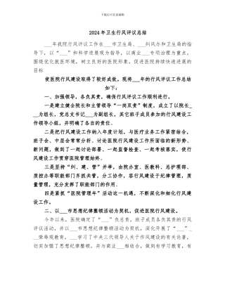 2024年卫生行风评议总结