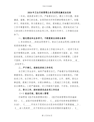 2024年卫生行政管理公务员述职述廉述法总结