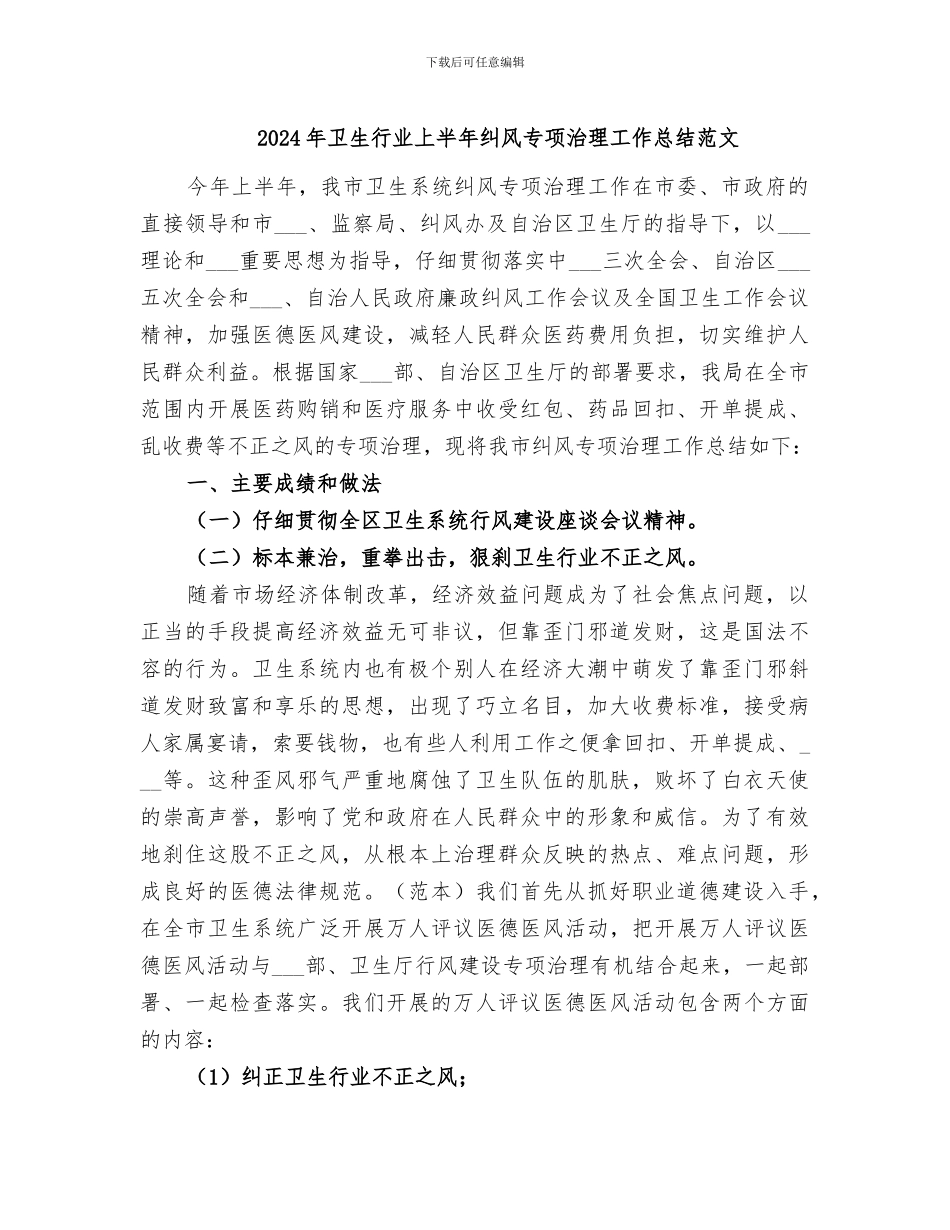 2024年卫生行业上半年纠风专项治理工作总结范文_第1页