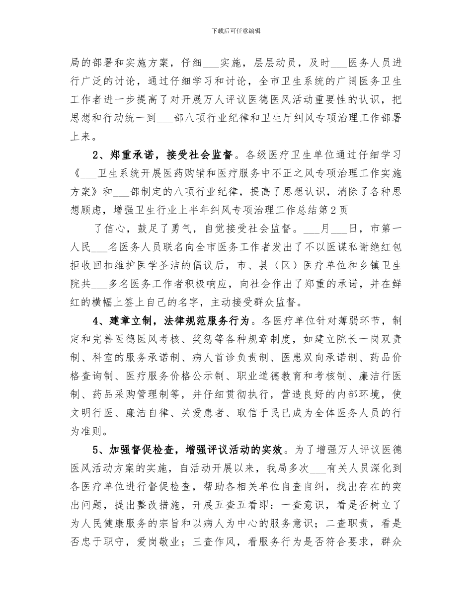 2024年卫生行业上半年纠风专项治理工作总结范文_第3页