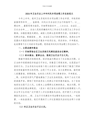 2024年卫生行业上半年纠风专项治理工作总结范文