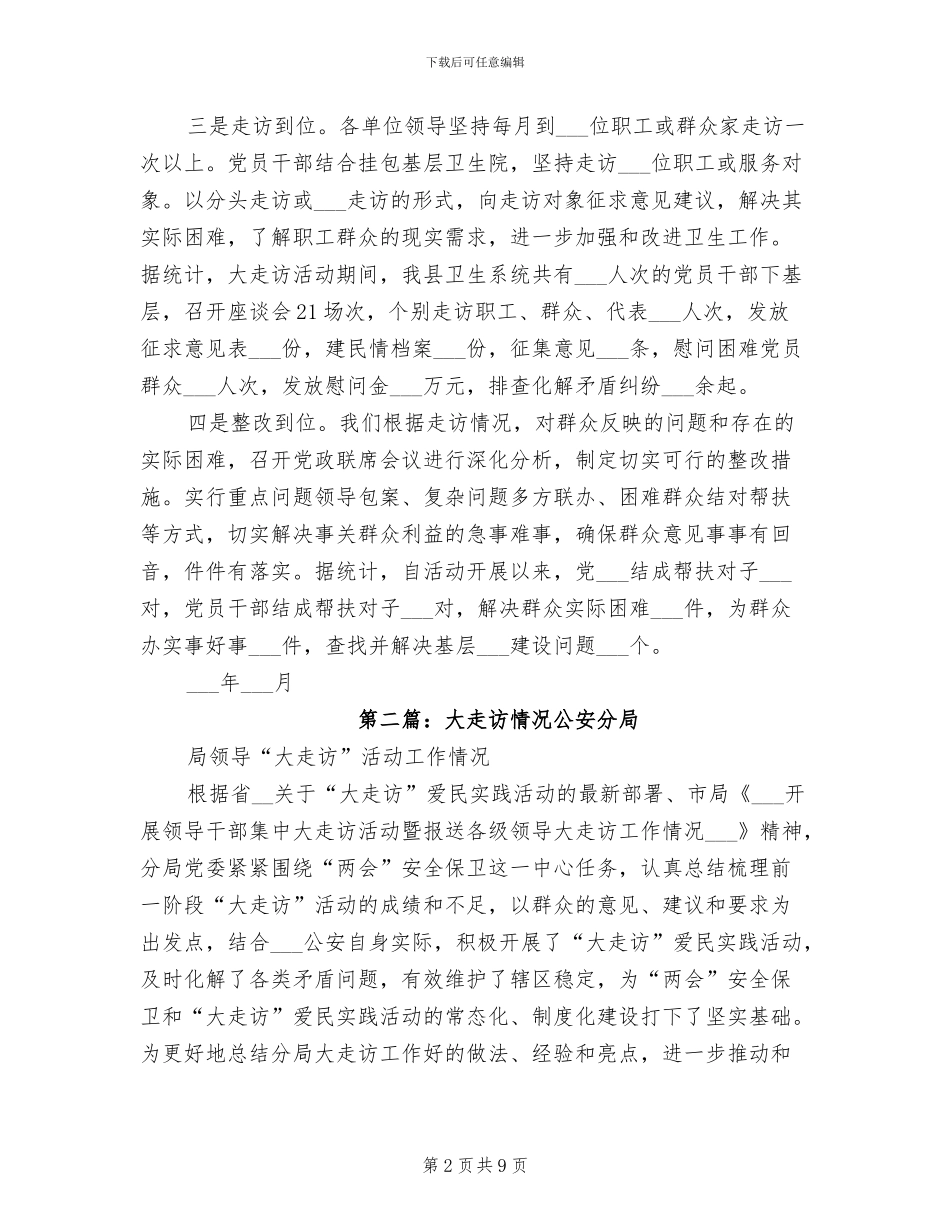 2024年卫生系统开展大走访情况总结_第2页