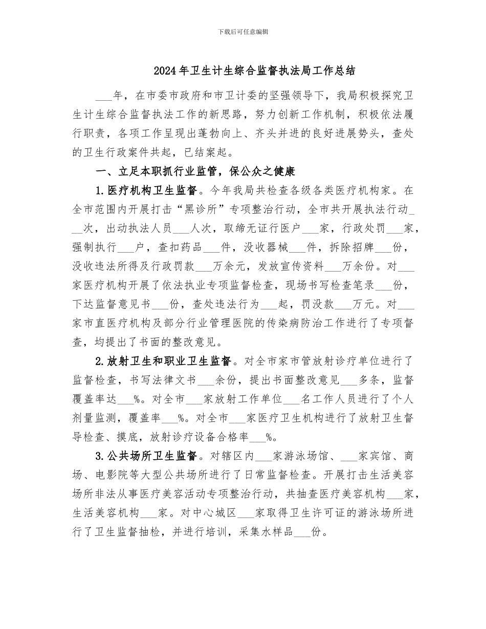 2024年卫生计生综合监督执法局工作总结_第1页