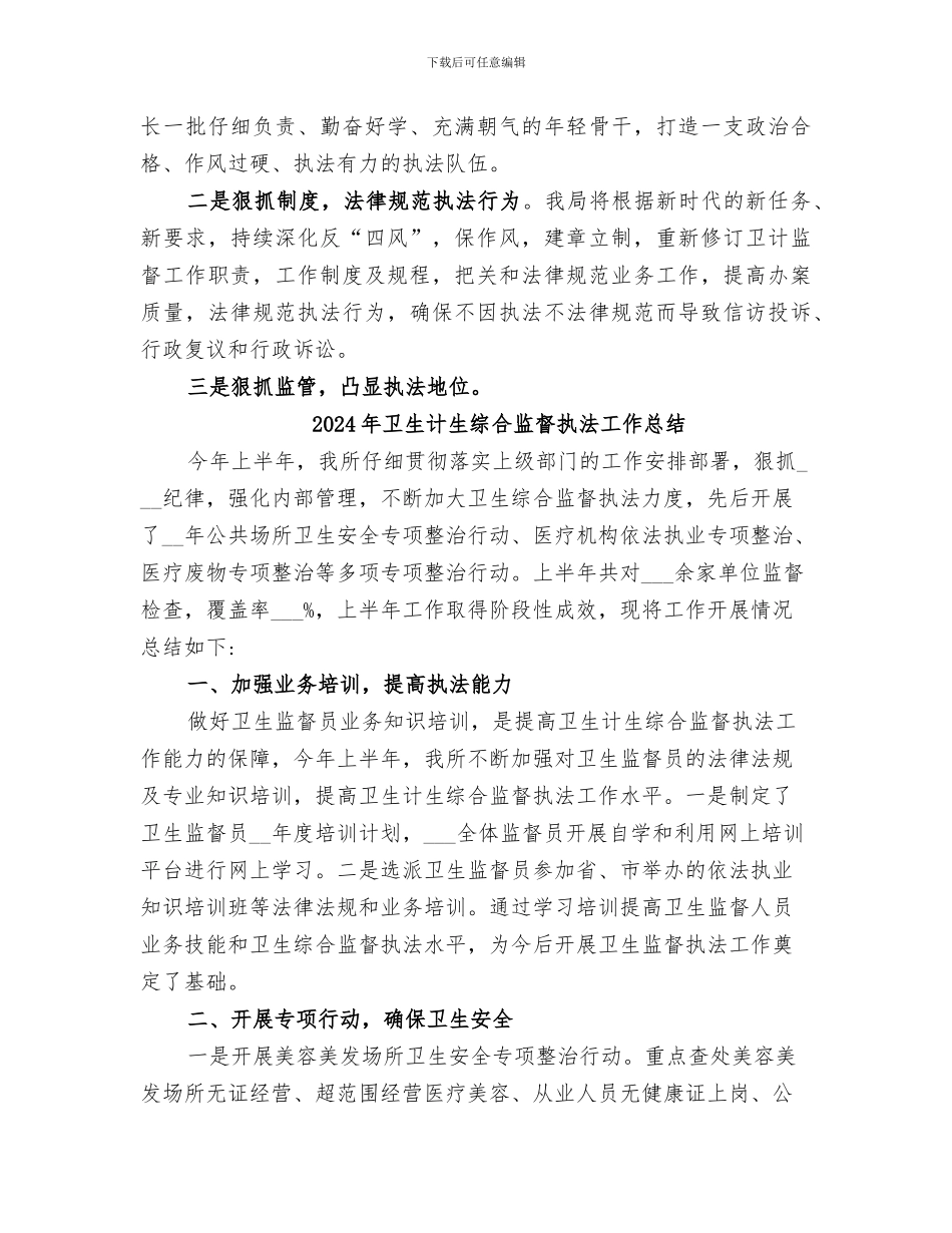 2024年卫生计生综合监督执法局工作总结_第3页