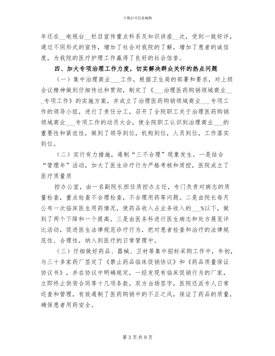 2024年卫生系统纠风半年总结_第3页