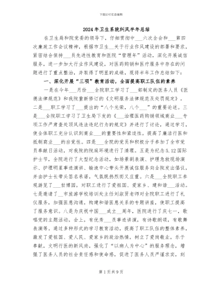 2024年卫生系统纠风半年总结