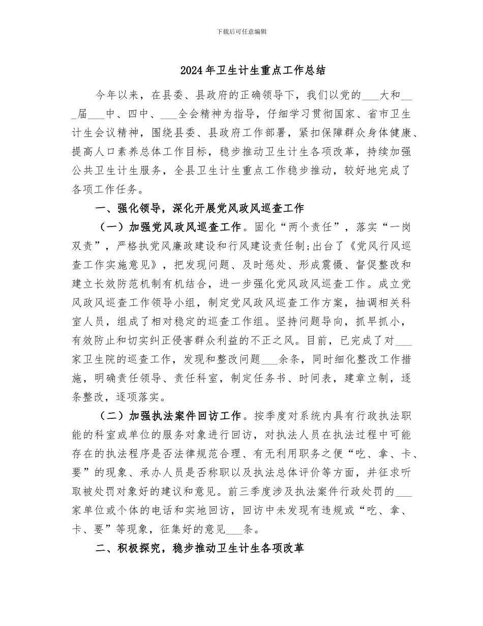 2024年卫生计生重点工作总结_第1页