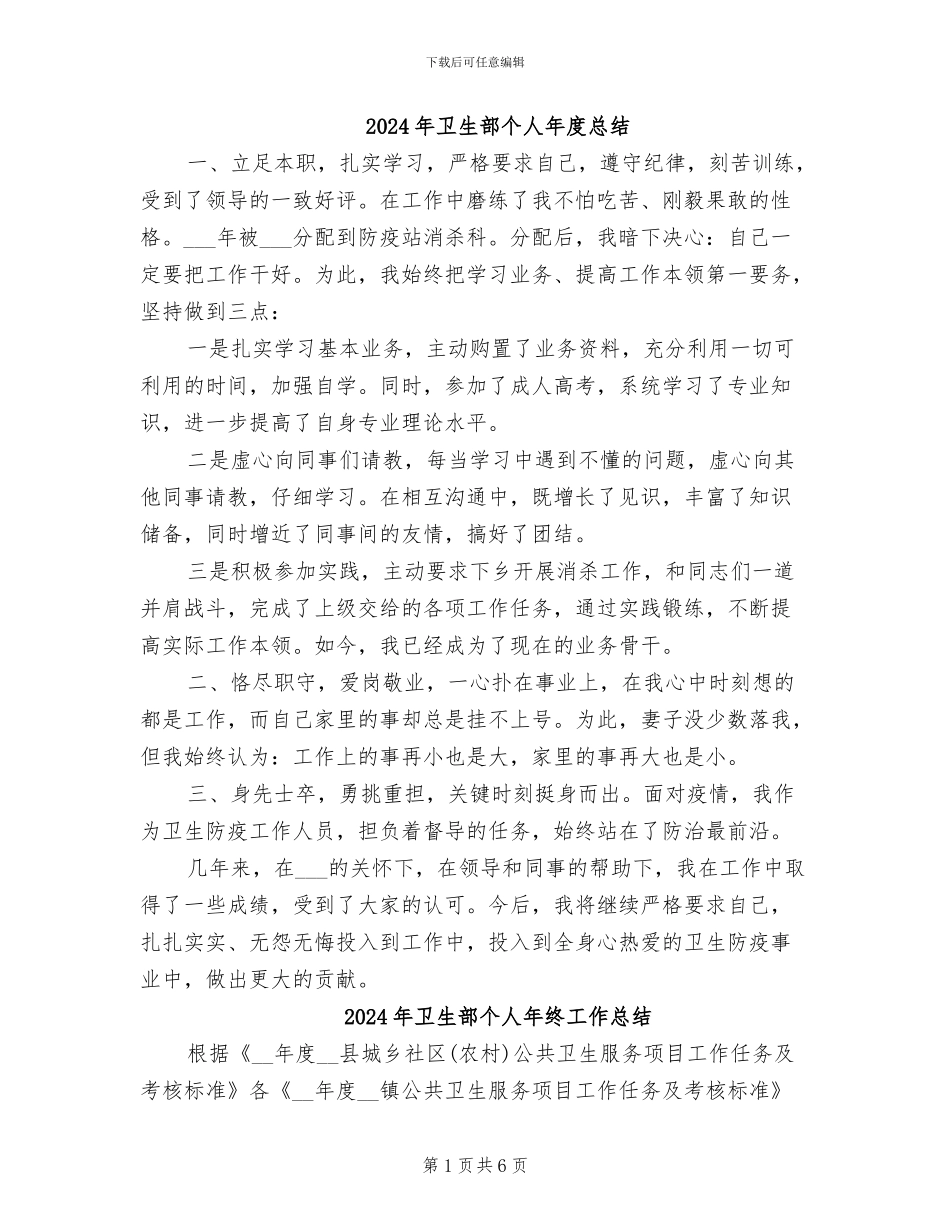 2024年卫生部个人年度总结_第1页