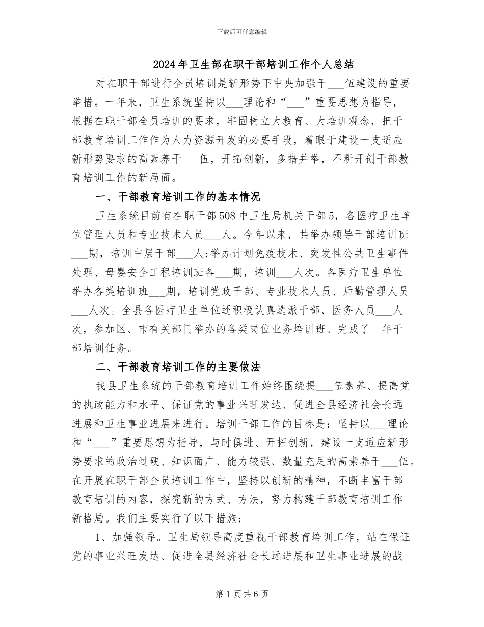 2024年卫生部在职干部培训工作个人总结_第1页