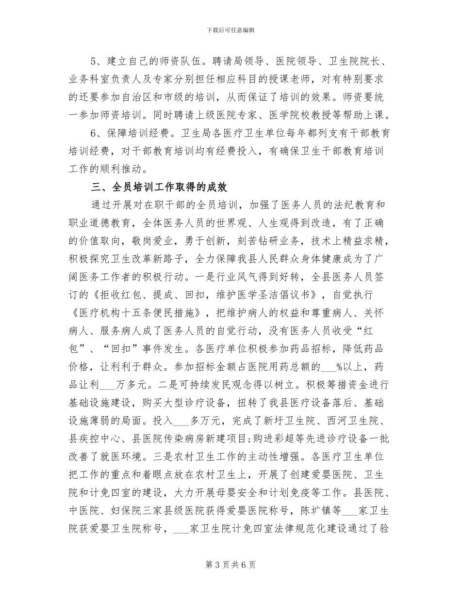 2024年卫生部在职干部培训工作个人总结_第3页