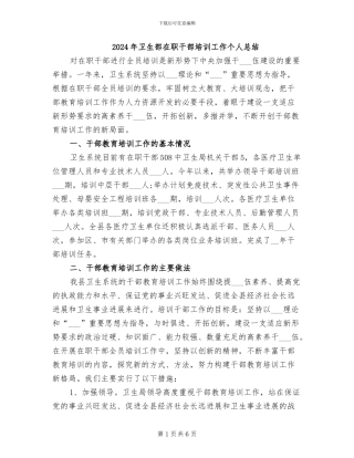 2024年卫生部在职干部培训工作个人总结