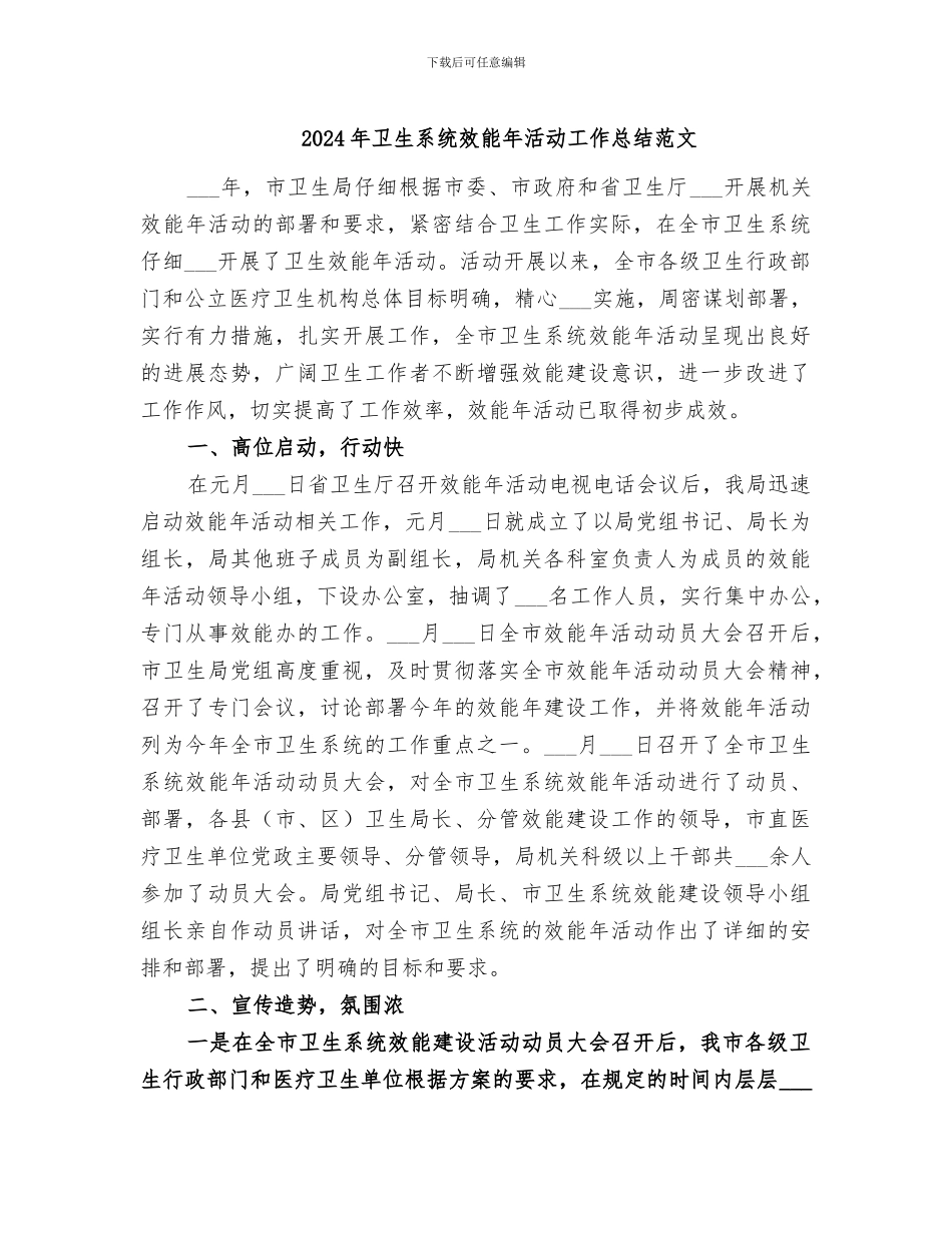 2024年卫生系统效能年活动工作总结范文_第1页