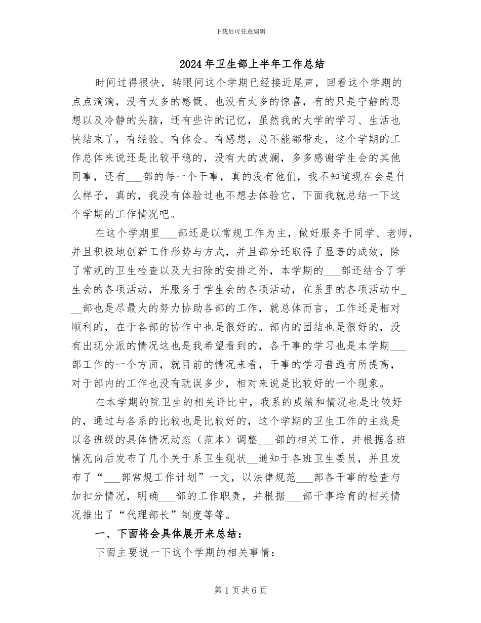 2024年卫生部上半年工作总结_第1页