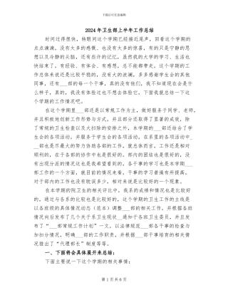 2024年卫生部上半年工作总结