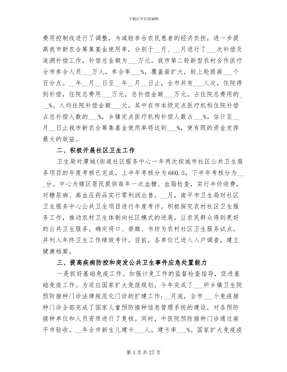 2024年卫生部工作总结_第3页