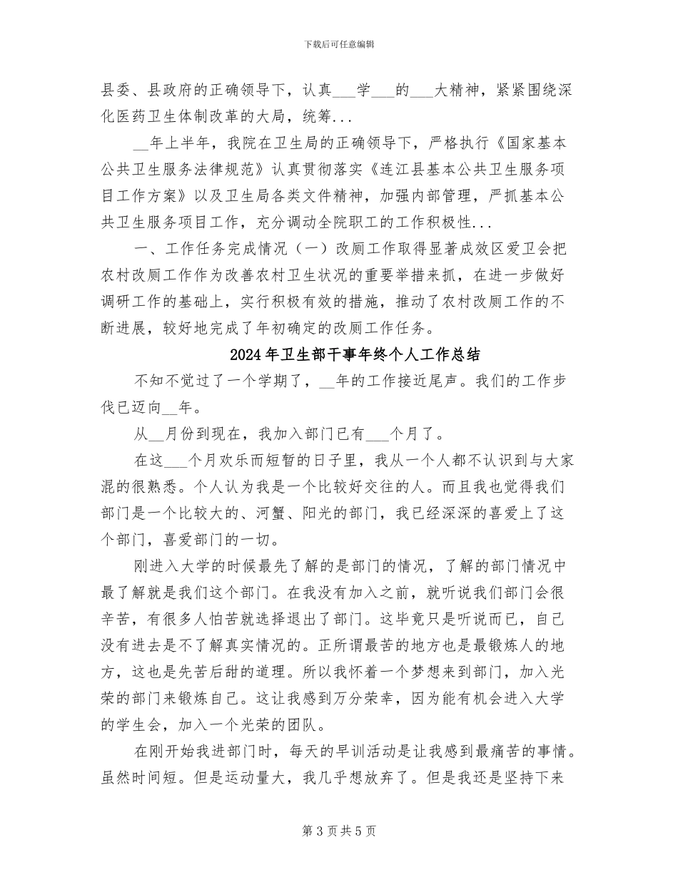 2024年卫生部工作总结范文_第3页