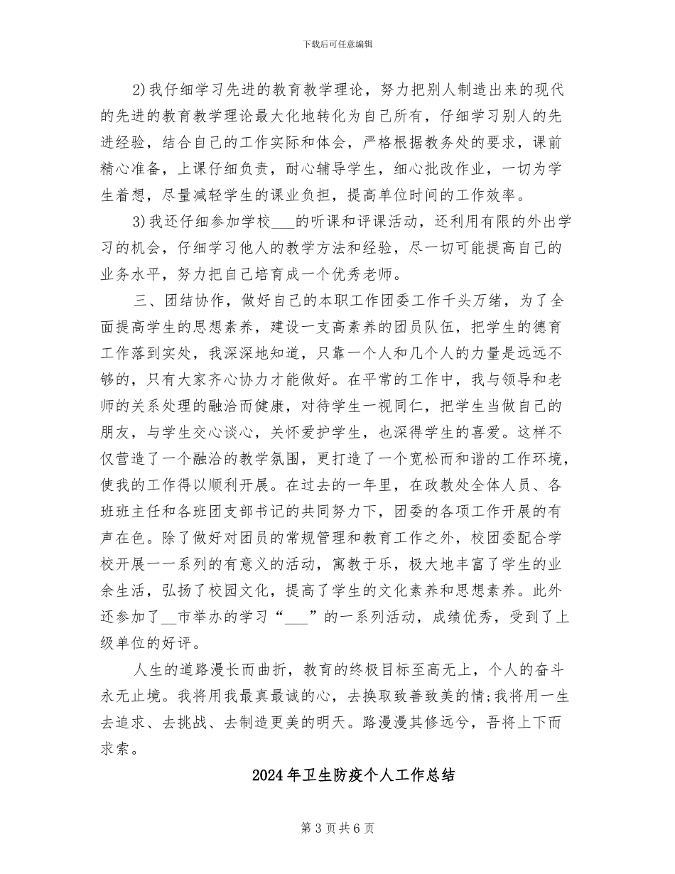 2024年卫生防治年度工作总结范文_第3页