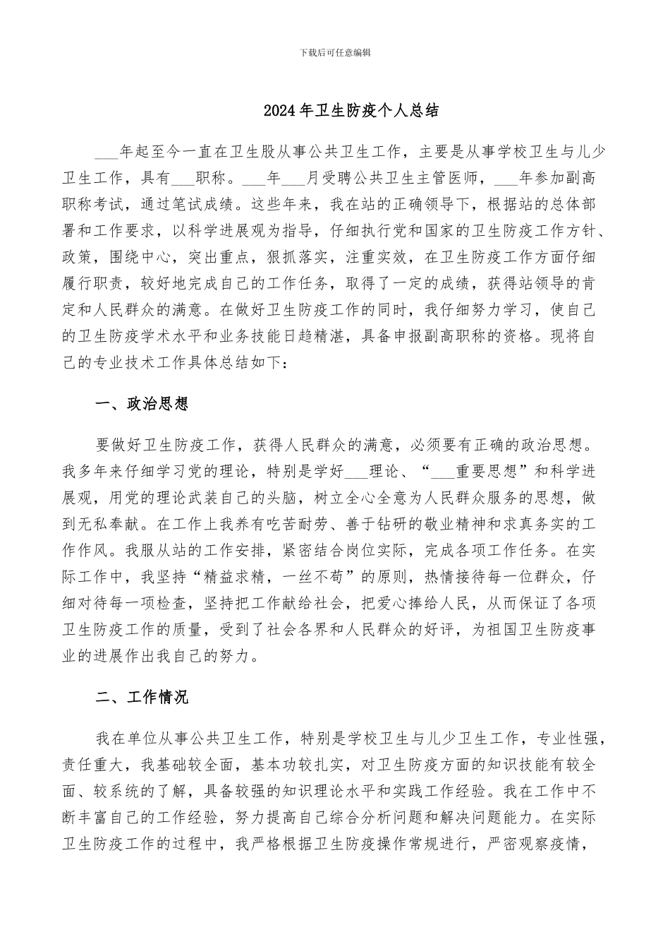 2024年卫生防疫个人总结_第1页