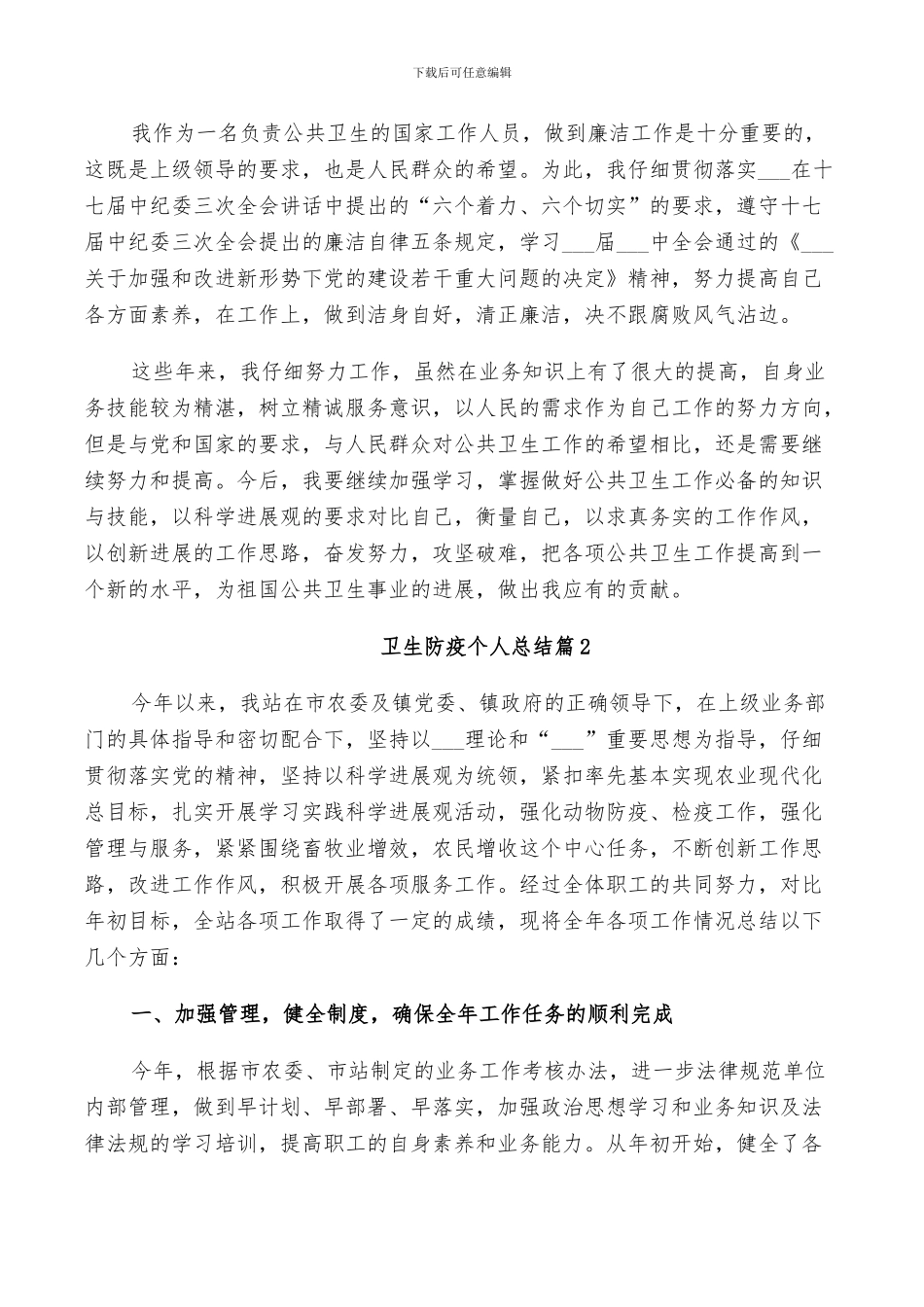 2024年卫生防疫个人总结_第3页