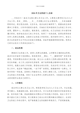 2024年卫生防疫个人总结