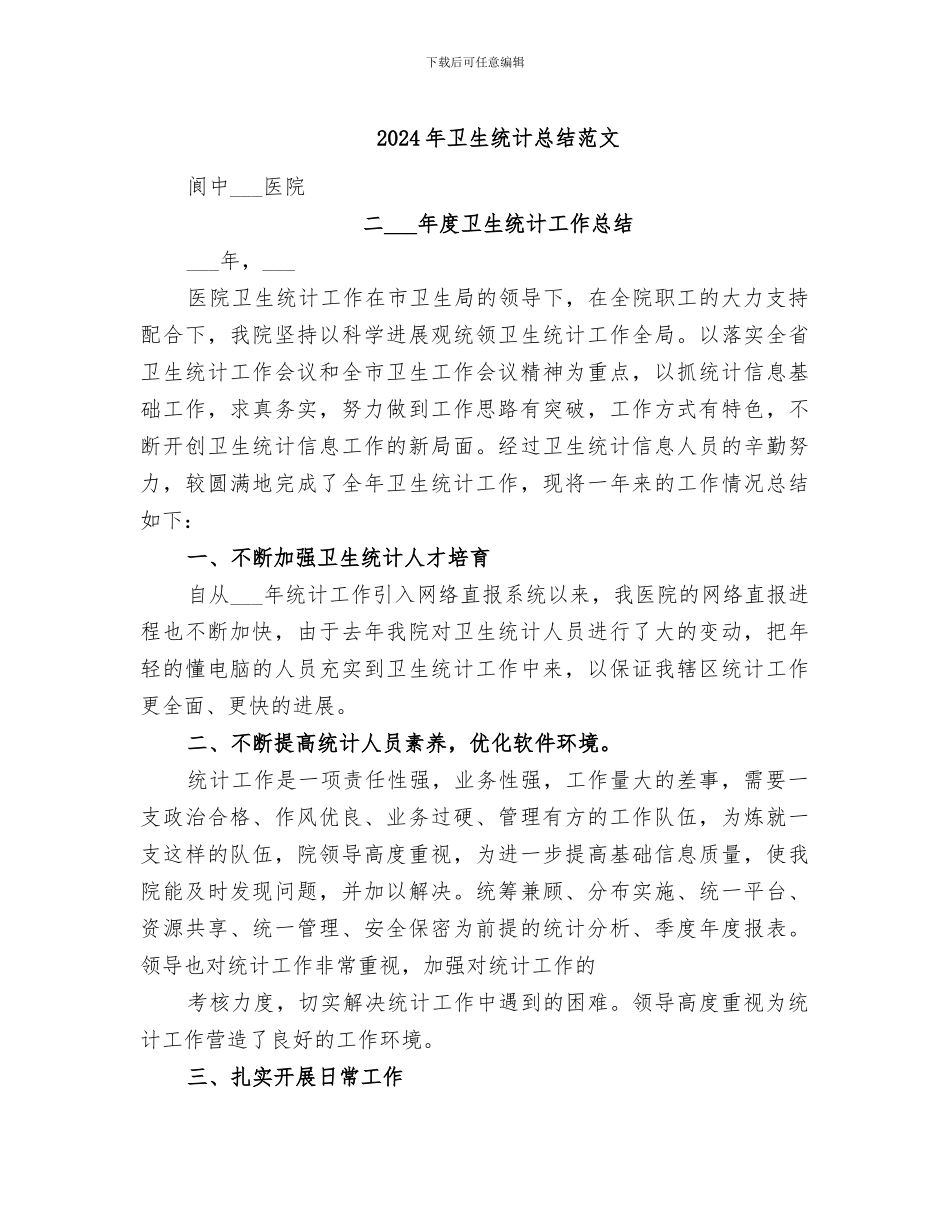 2024年卫生统计总结范文_第1页